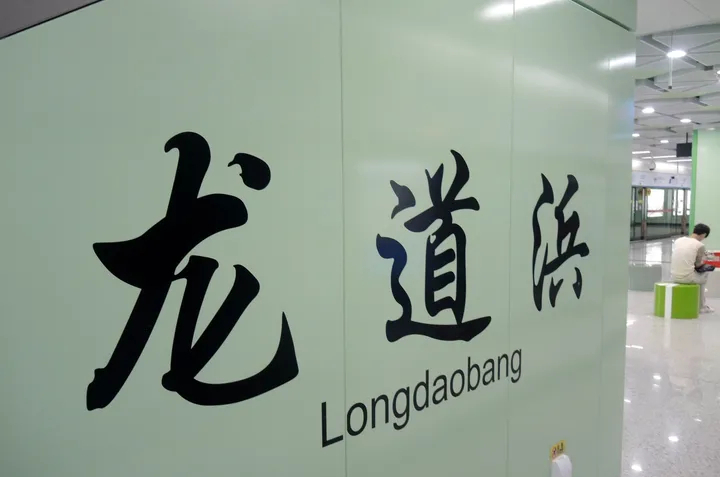 龙道浜站大字壁