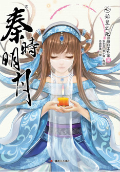 《秦时明月7始皇之死》