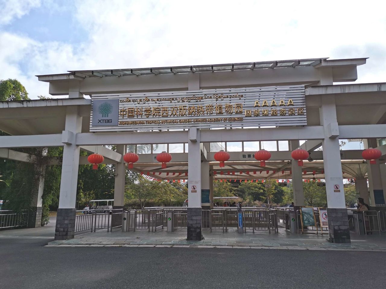 中国科学院西双版纳热带植物园大门