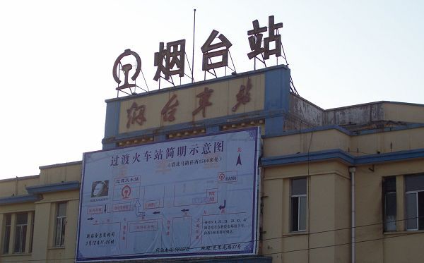烟台站过渡火车站
