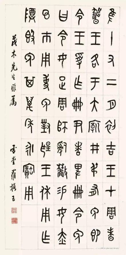 罗振玉甲骨书法
