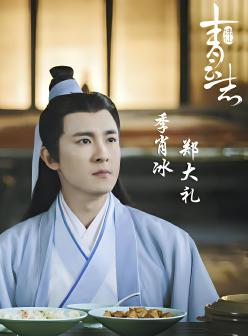 《诛仙青云志》饰演 郑大礼