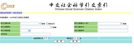 CSSCI来源文献检索界面