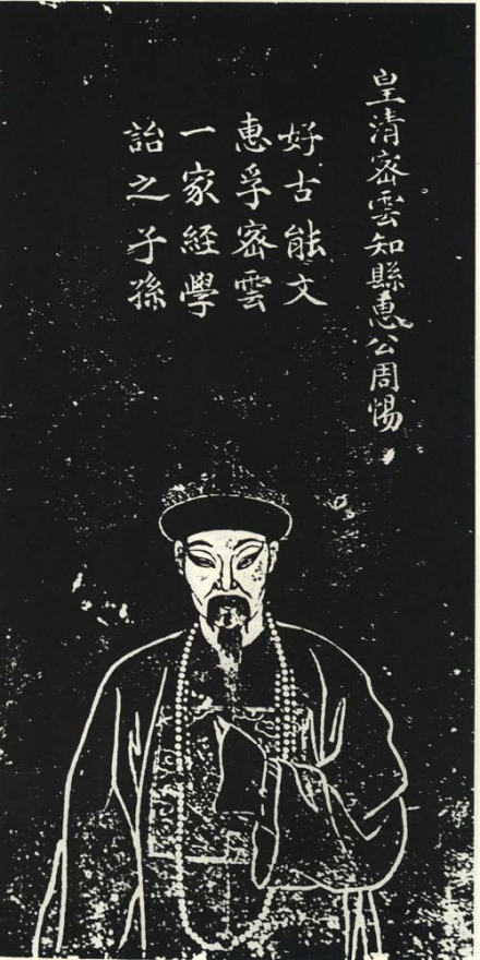 惠周惕苏州石刻像 