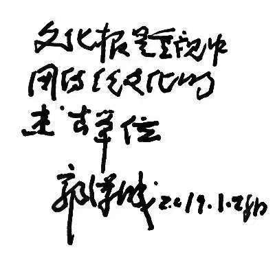 郭汉城先生2019年为《中国文化报》题词 