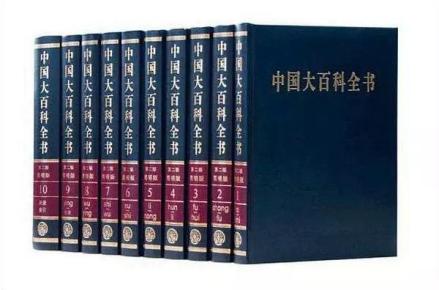 《中国大百科全书》
