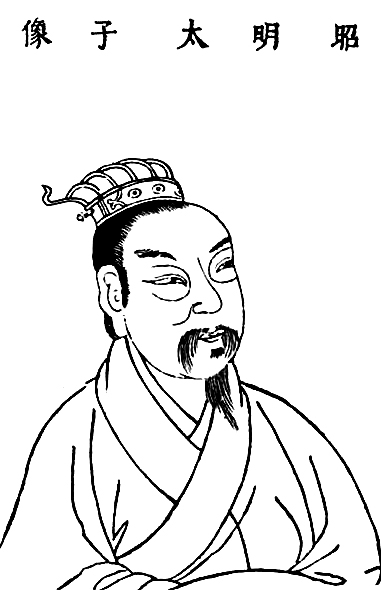 梁昭明太子萧统