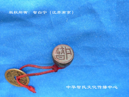 先秦文物“智丹”印章