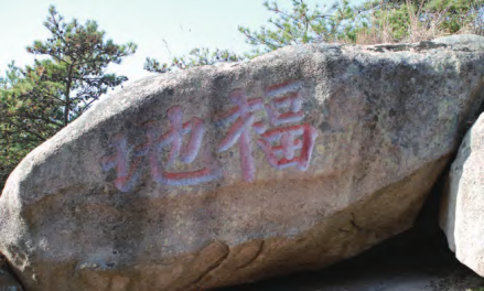 “福地”石刻