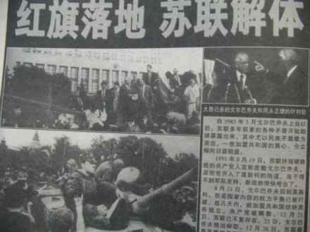 红旗落地 苏联解体（中文报纸）