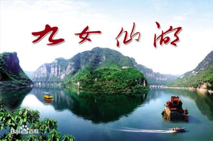 九女仙湖