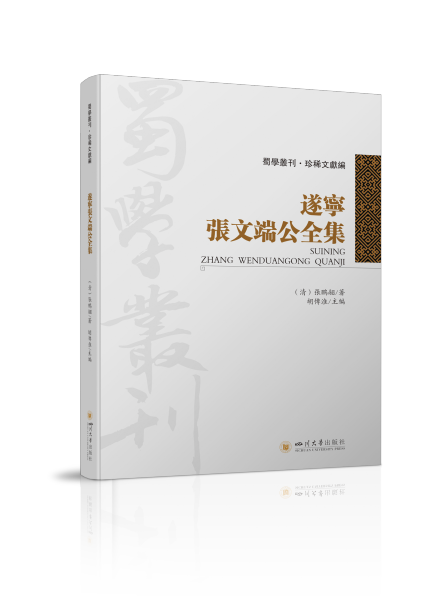 胡传淮主编《遂宁张文端公全集》封面 