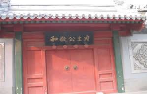 固伦和敬公主府