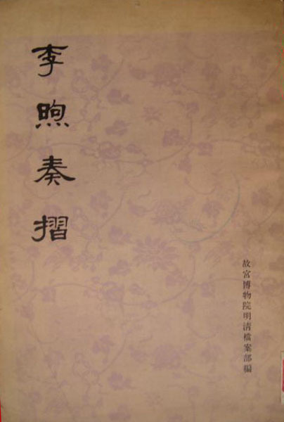 《李煦奏折》书影