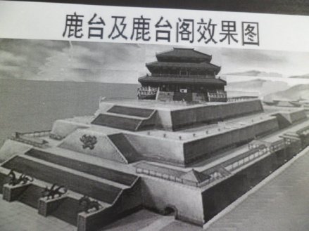 鹿台