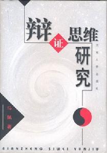 辩证思维