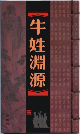 牛姓渊源