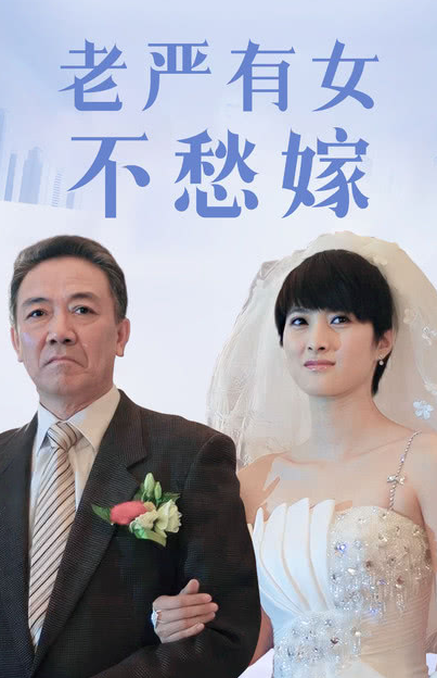 李幼斌（左）在《老严有女不愁嫁》中饰演严查令