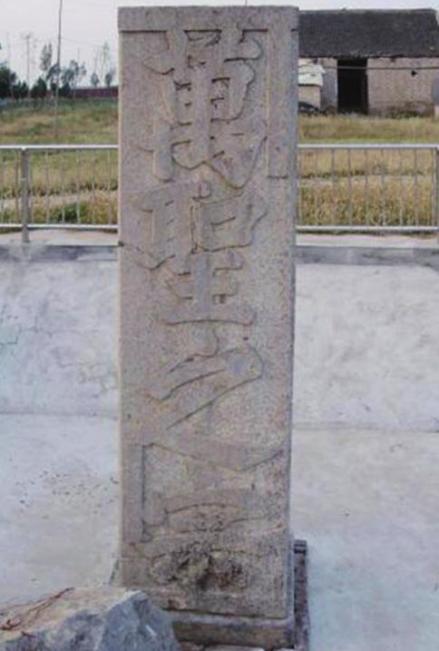 仓颉陵内天启方碑