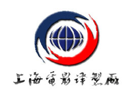 上海电影译制厂