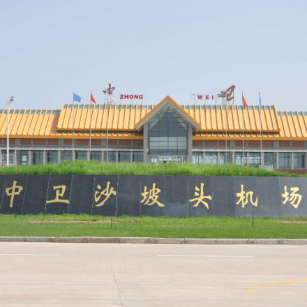 中卫沙坡头机场