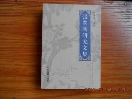 胡传淮主编《张问陶研究文集》