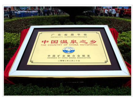 中国温泉之乡