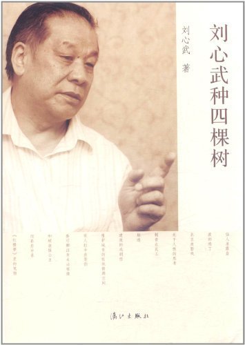 刘心武