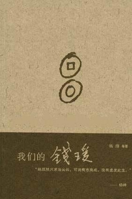 母亲杨绛著书《我们的钱瑗》