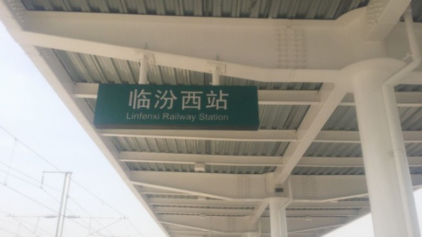 临汾西站