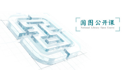 国图公开课