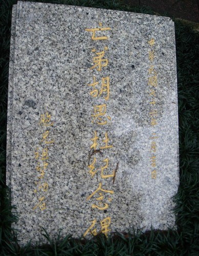 胡思杜碑