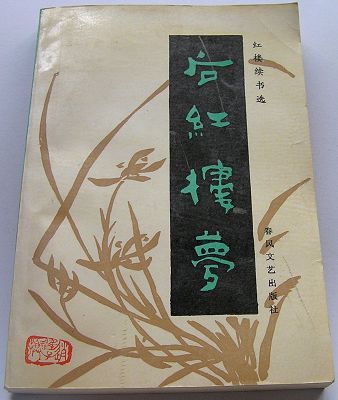 后红楼梦