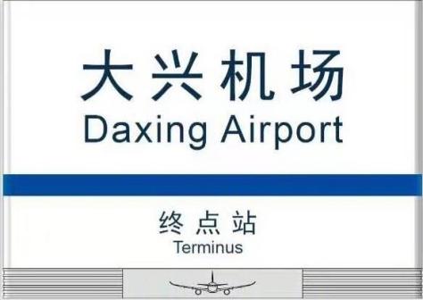 北京地铁大兴机场线大兴机场站站牌