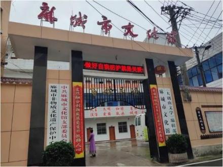麻城市文化馆