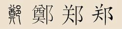 郑