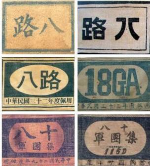八路军臂章