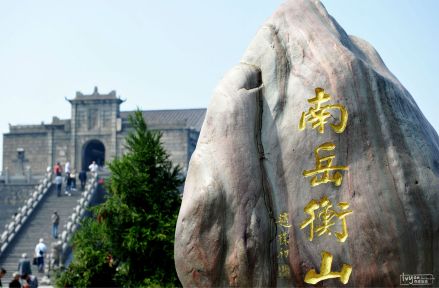 南岳衡山