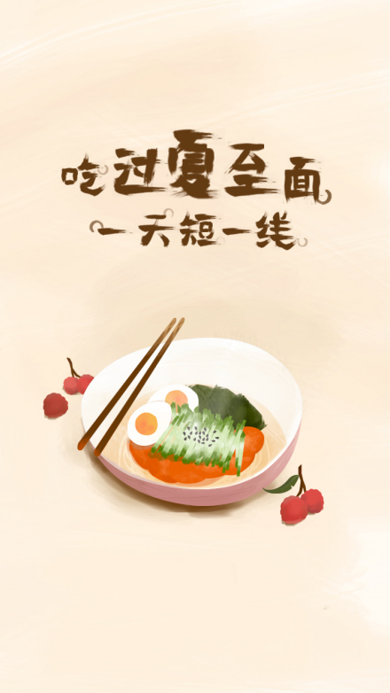 夏至面