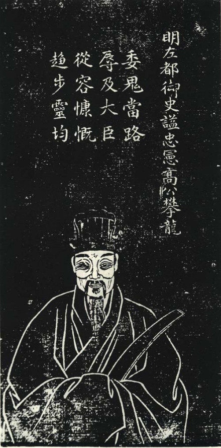 高攀龙石刻像 