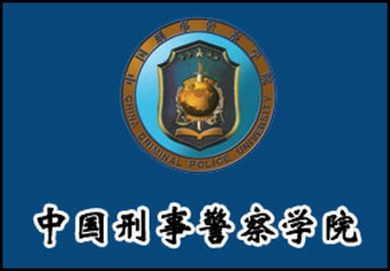 中国刑事警察学院