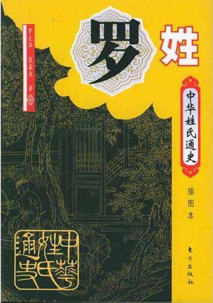 罗姓书籍