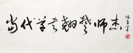 中国书协顾问权希军先生题字