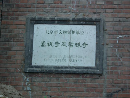 嵩祝寺