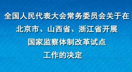 监察体制改革