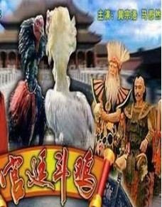 《宫廷斗鸡》海报