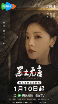 《黑土无言》角色海报