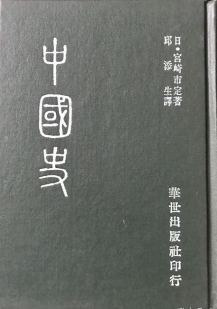 《中国史》