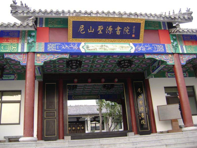 尼山圣源书院