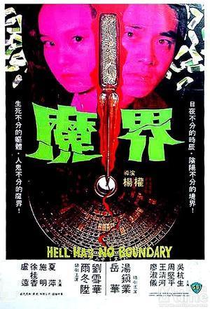 《魔界》海报